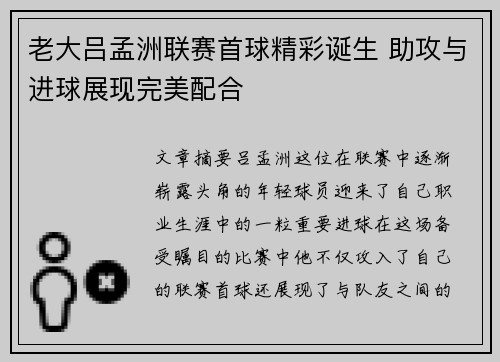 老大吕孟洲联赛首球精彩诞生 助攻与进球展现完美配合