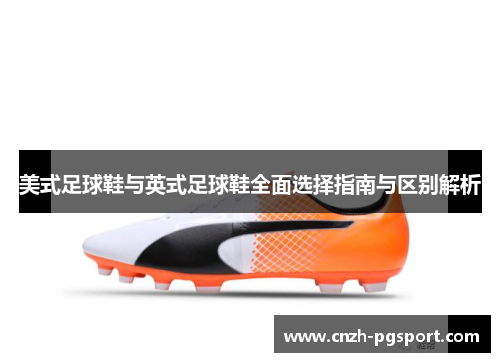 美式足球鞋与英式足球鞋全面选择指南与区别解析