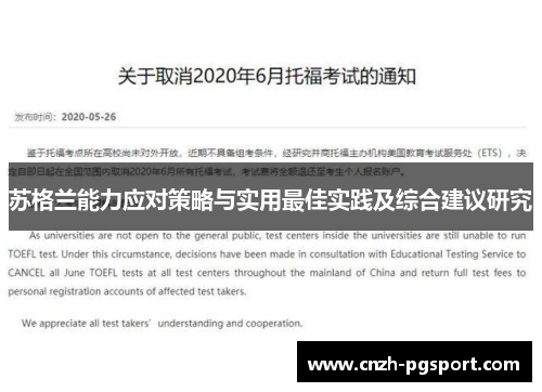 苏格兰能力应对策略与实用最佳实践及综合建议研究