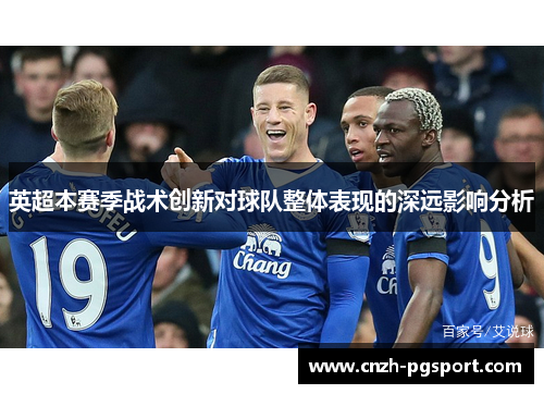 英超本赛季战术创新对球队整体表现的深远影响分析