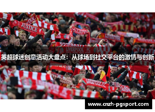 英超球迷创意活动大盘点：从球场到社交平台的激情与创新