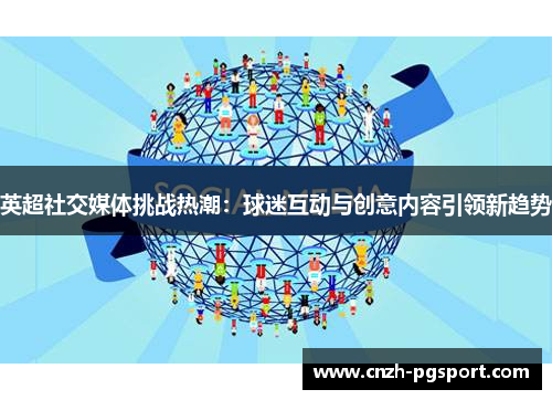 英超社交媒体挑战热潮：球迷互动与创意内容引领新趋势