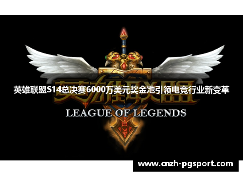 英雄联盟S14总决赛6000万美元奖金池引领电竞行业新变革