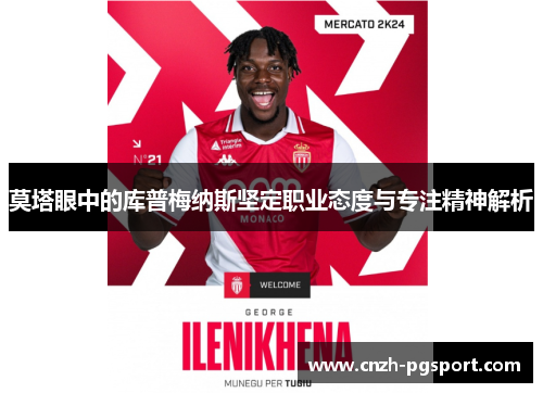 莫塔眼中的库普梅纳斯坚定职业态度与专注精神解析