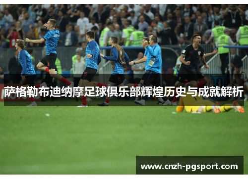 萨格勒布迪纳摩足球俱乐部辉煌历史与成就解析