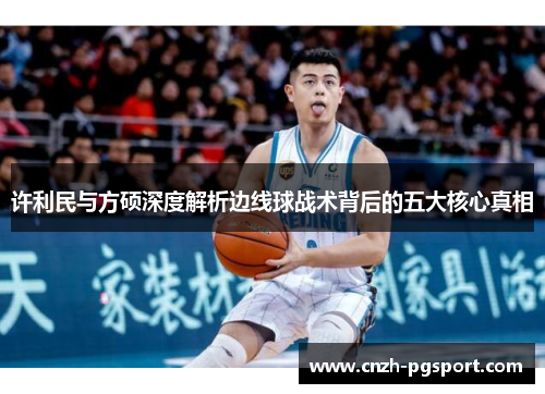 许利民与方硕深度解析边线球战术背后的五大核心真相