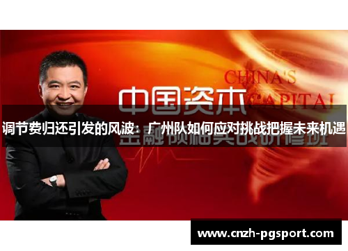 调节费归还引发的风波：广州队如何应对挑战把握未来机遇