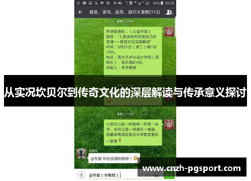 从实况坎贝尔到传奇文化的深层解读与传承意义探讨