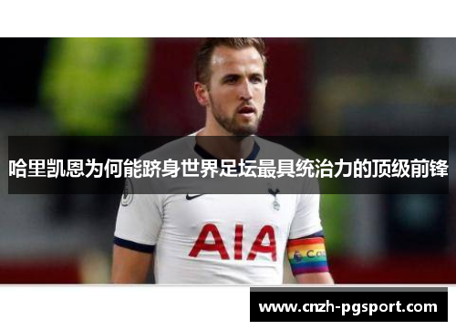 哈里凯恩为何能跻身世界足坛最具统治力的顶级前锋