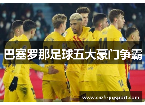 巴塞罗那足球五大豪门争霸