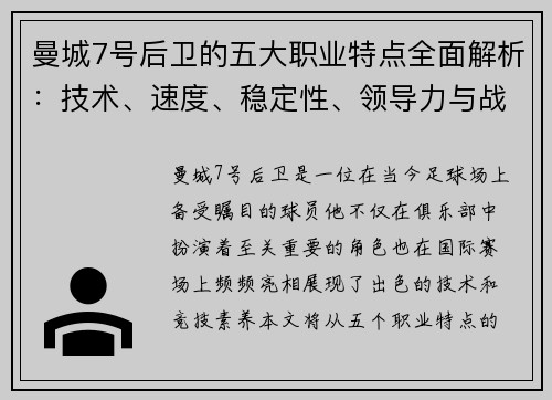 曼城7号后卫的五大职业特点全面解析：技术、速度、稳定性、领导力与战术意识