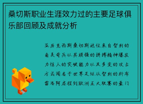 桑切斯职业生涯效力过的主要足球俱乐部回顾及成就分析