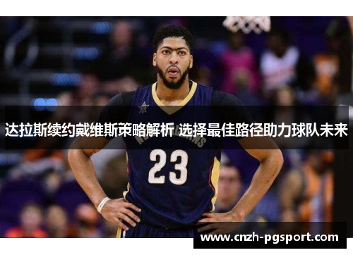 达拉斯续约戴维斯策略解析 选择最佳路径助力球队未来