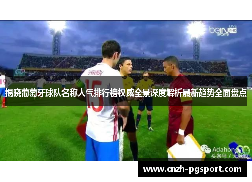 揭晓葡萄牙球队名称人气排行榜权威全景深度解析最新趋势全面盘点