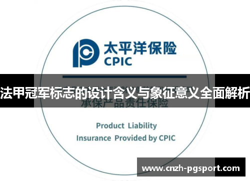 法甲冠军标志的设计含义与象征意义全面解析