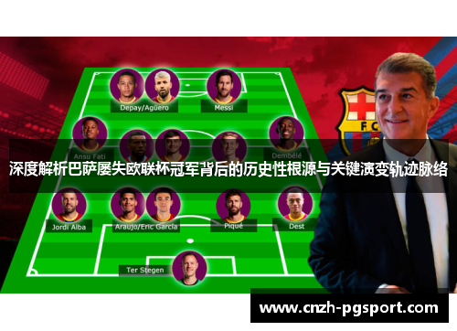 深度解析巴萨屡失欧联杯冠军背后的历史性根源与关键演变轨迹脉络
