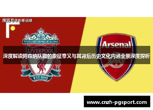 深度解读阿森纳队徽的象征意义与其背后历史文化内涵全景深度探析