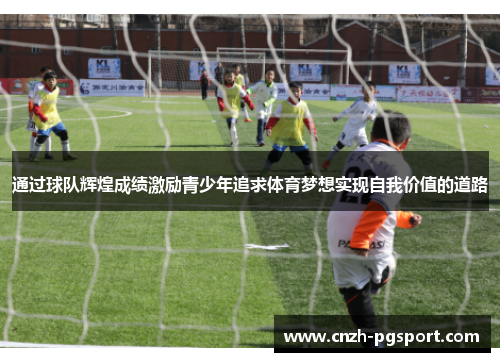 通过球队辉煌成绩激励青少年追求体育梦想实现自我价值的道路