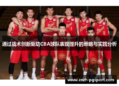 通过战术创新驱动CBA球队表现提升的策略与实践分析