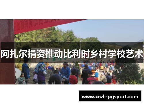 阿扎尔捐资推动比利时乡村学校艺术