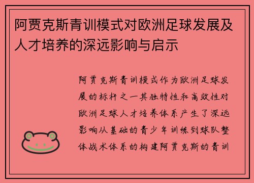 阿贾克斯青训模式对欧洲足球发展及人才培养的深远影响与启示
