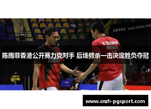 陈雨菲香港公开赛力克对手 后场劈杀一击决定胜负夺冠