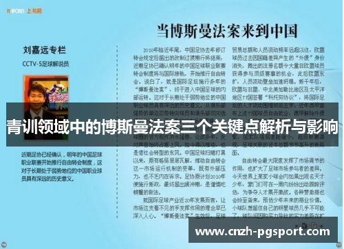 青训领域中的博斯曼法案三个关键点解析与影响