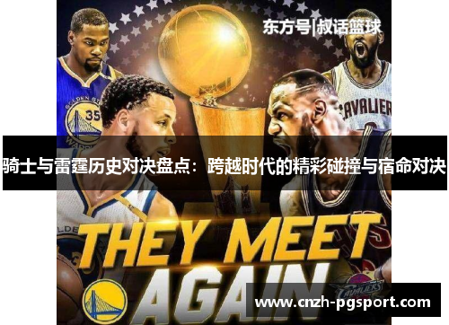 骑士与雷霆历史对决盘点：跨越时代的精彩碰撞与宿命对决