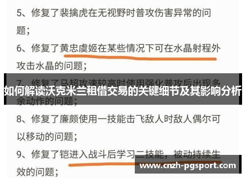 如何解读沃克米兰租借交易的关键细节及其影响分析