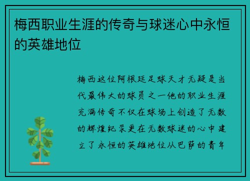梅西职业生涯的传奇与球迷心中永恒的英雄地位