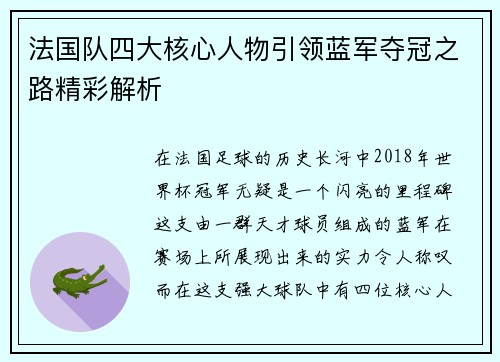 法国队四大核心人物引领蓝军夺冠之路精彩解析