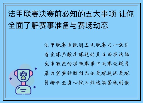 法甲联赛决赛前必知的五大事项 让你全面了解赛事准备与赛场动态