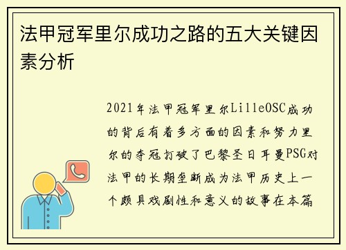 法甲冠军里尔成功之路的五大关键因素分析