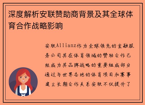 深度解析安联赞助商背景及其全球体育合作战略影响